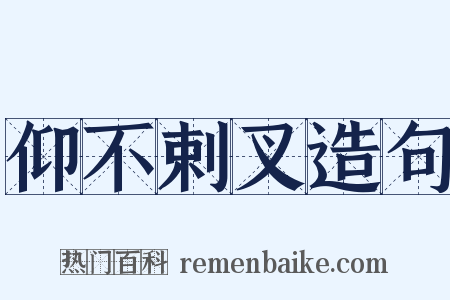 仰不剌叉造句是什么意思的图片